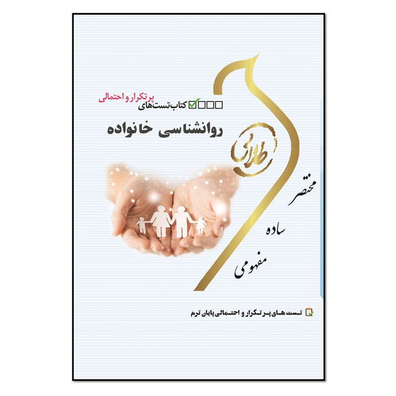 کتاب تستهای پرتکرار و احتمالی روانشناسی خانواده اثر زهرا فتحی انتشارات طلایی پویندگان دانشگاه