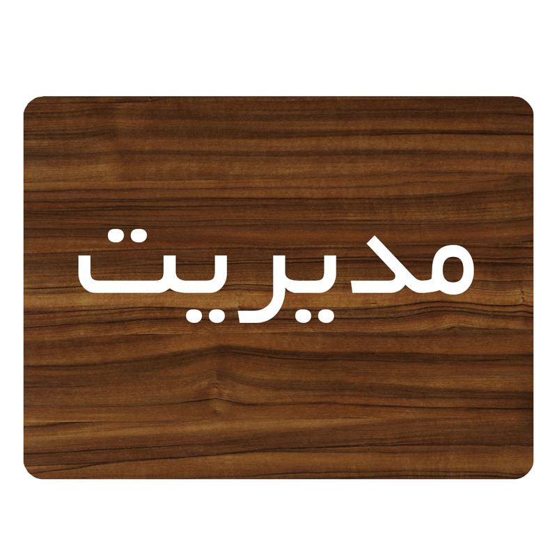 تابلو اداری دکوما طرح مدیریت مدل SI088