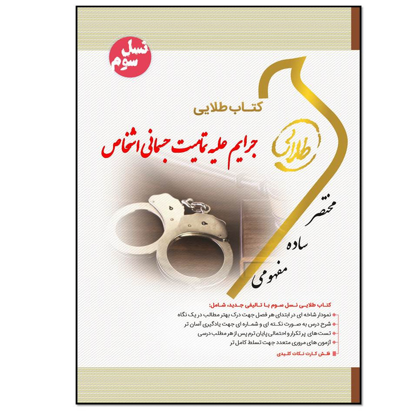 کتاب جرایم علیه تمامیت جسمانی اشخاص اثر فاطمه سادات هاشمی دمنه انتشارات طلایی پویندگان دانشگاه