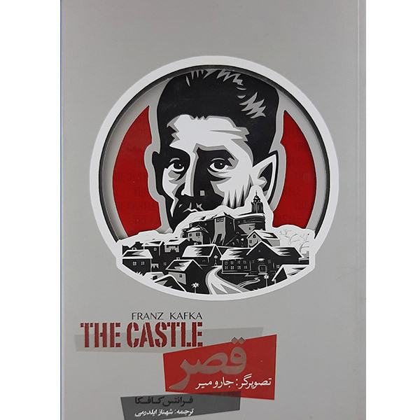 خرید و قیمت کتاب قصر اثر فرانتس کافکا نشر سپاس