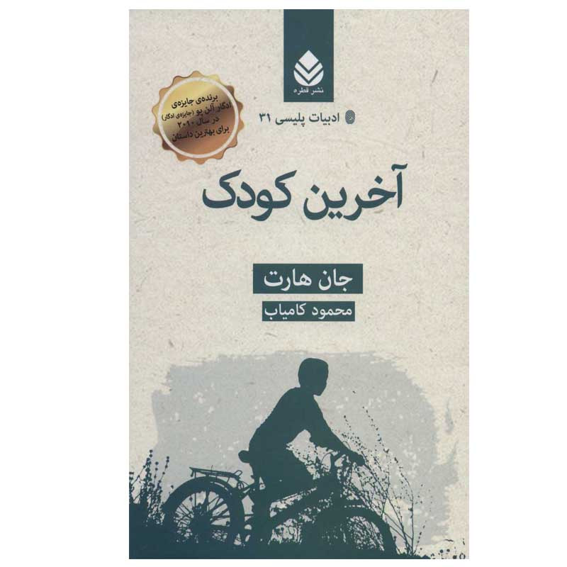 کتاب آخرین کودک اثر جان هارت نشر قطره