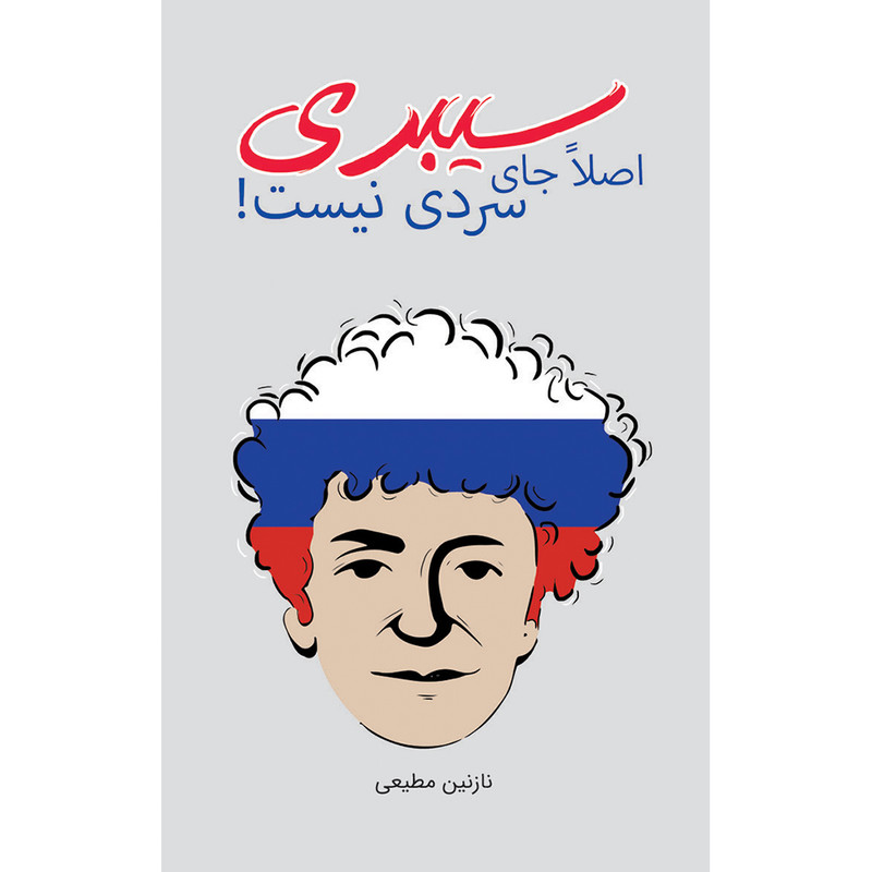 خرید و قیمت کتاب سیبری اصلا جای سردی نیست اثر نازنین مطیعی انتشارات ایرانشناسی