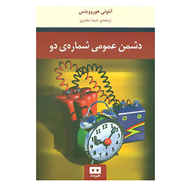 خرید و قیمت کتاب دشمن عمومی شماره ی دو اثر آنتونی هوروویتس