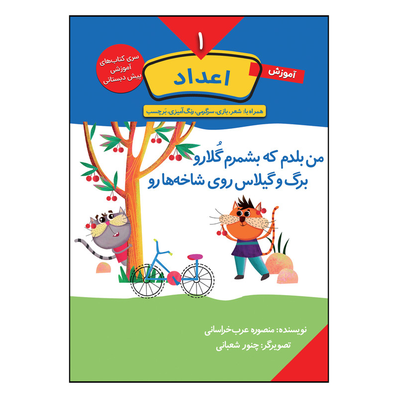 کتاب آموزش اعداد اثر منصوره عرب خراسانی انتشارات کتاب باز