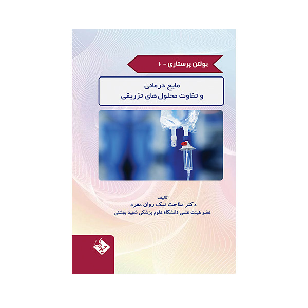 کتاب بولتن پرستاری مایع درمانی و تفاوت محلول های تزریقی اثر ملاحت نیک روان مفرد انتشارات حیدری جلد 10