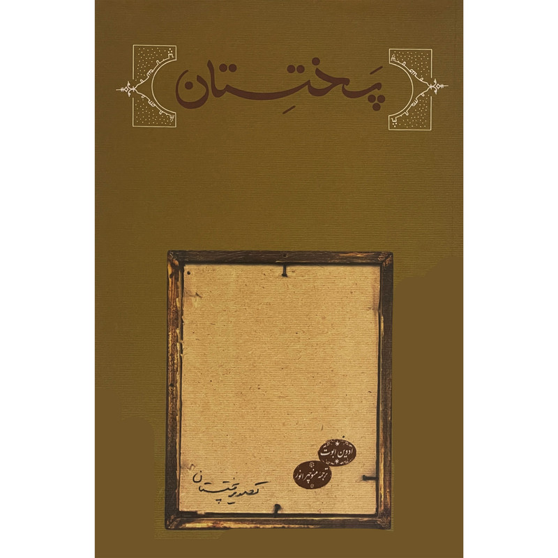 خرید و قیمت کتاب پختستان اثر ادوينا ا.ابوت انتشارات كارنامه