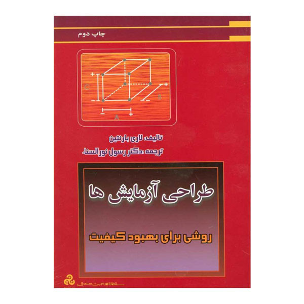 کتاب طراحی آزمایش ها اثر لاری بارنتین انتشارات سازمان مدیریت صنعتی