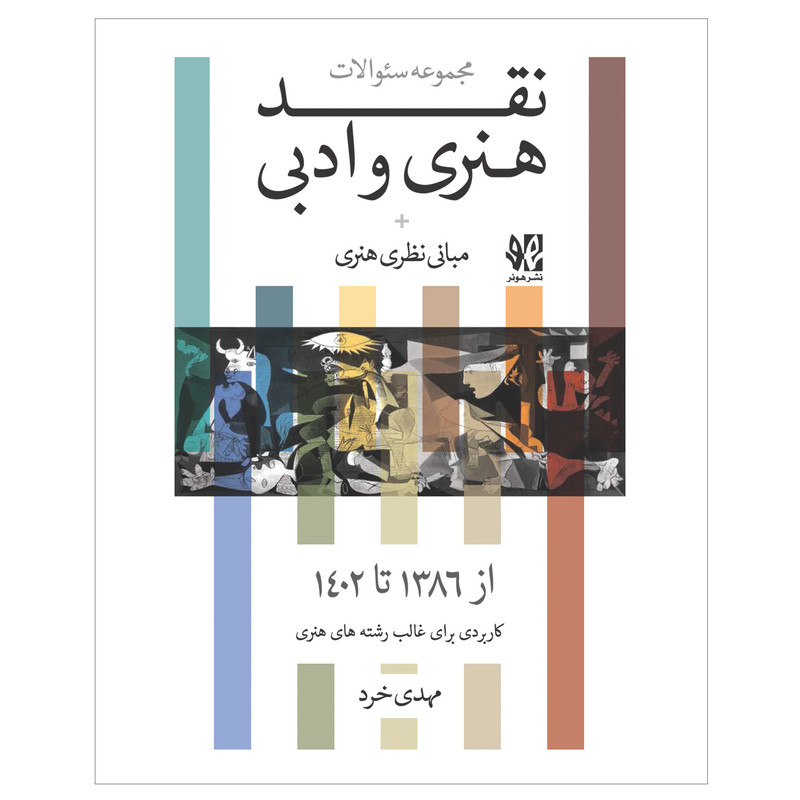 کتاب مجموعه سوالات نقد هنری و ادبی کارشناسی ارشد هنر اثر مهدی خرد انتشارات هونر