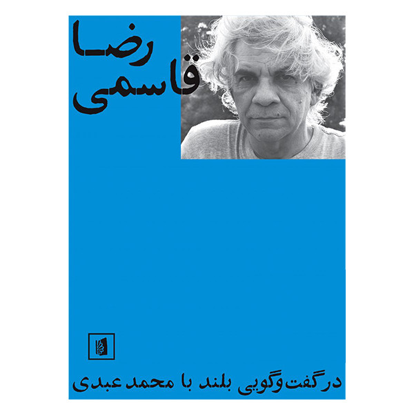کتاب رضا قاسمی در گفت و گویی بلند با محمد عبدی اثر قاسمی نشر بیدگل
