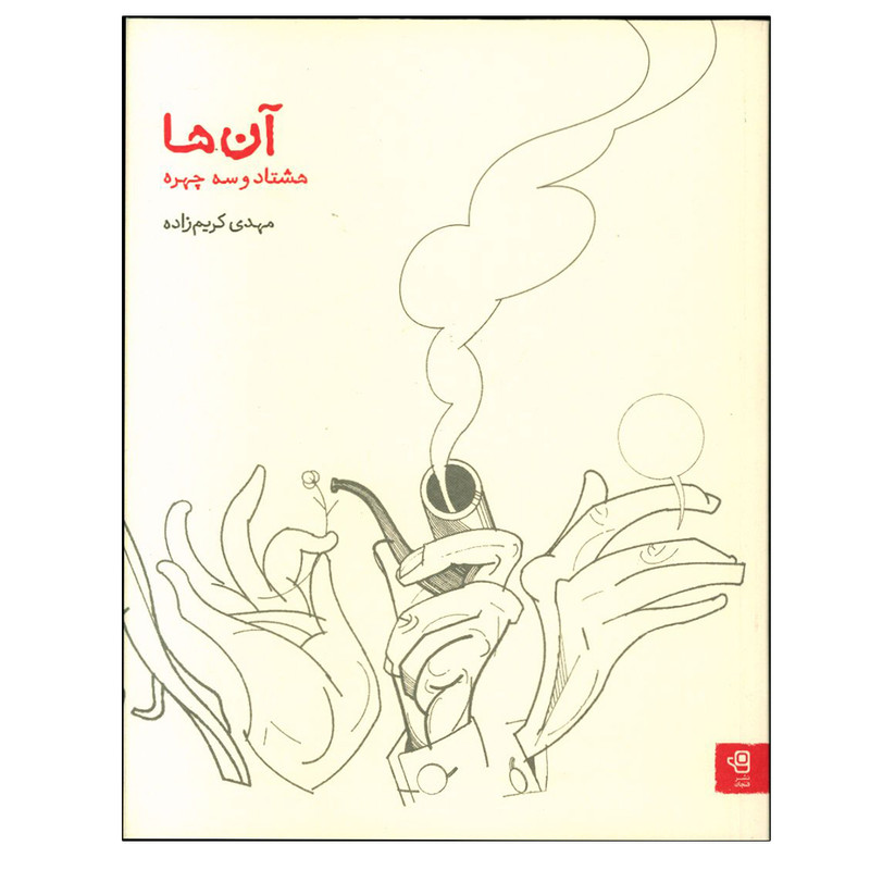 خرید و قیمت کتاب آن ها اثر مهدی کریم زاده انتشارات فنجان