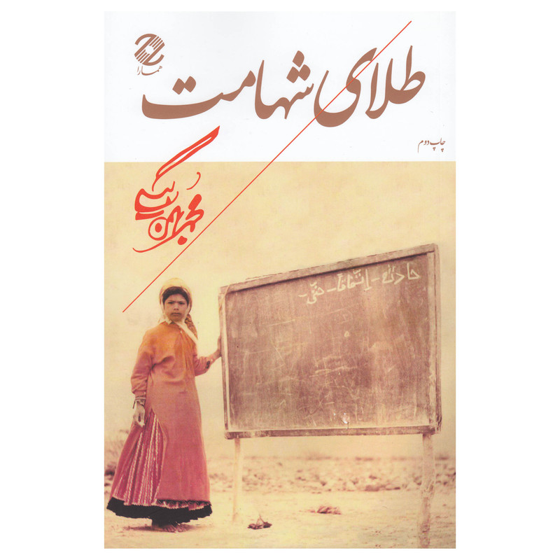 خرید و قیمت کتاب طلای شهامت اثر محمد بهمن بیگی