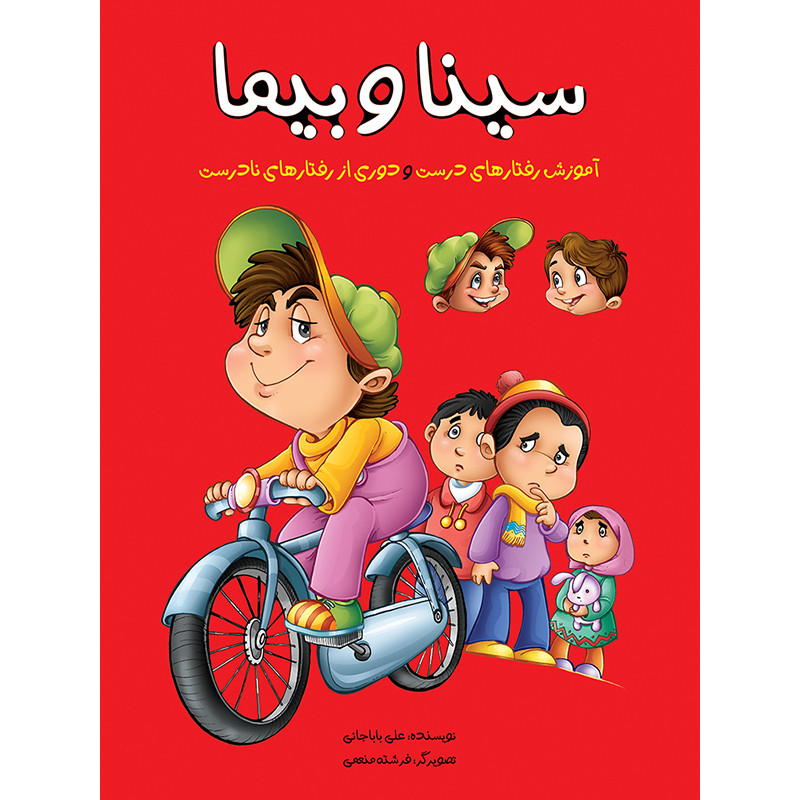 خرید و قیمت کتاب سینا و بیما اثر علی باباجانی نشر براق