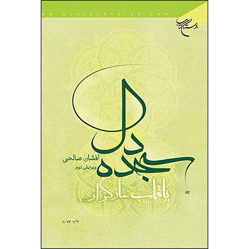 خرید و قیمت کتاب سجده دل یا قلب نماز گزار اثر افشان صالحی نشر بوستان کتاب