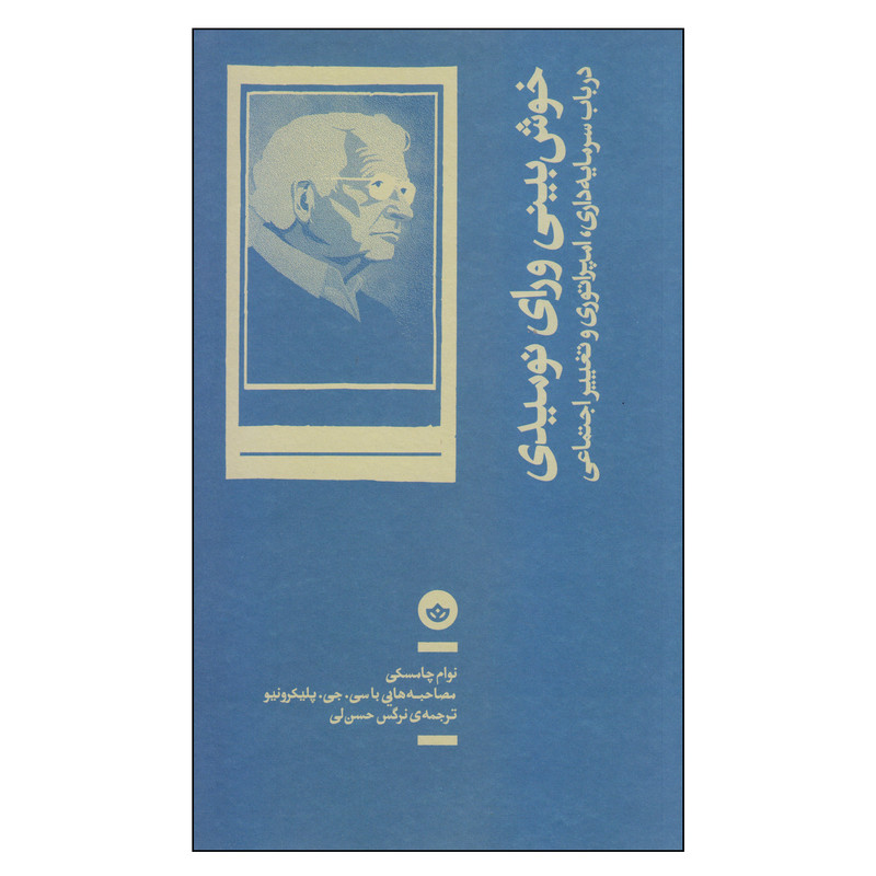خرید و قیمت کتاب خوشبینی ورای نومیدی اثر نوام چامسکی انتشارات بان
