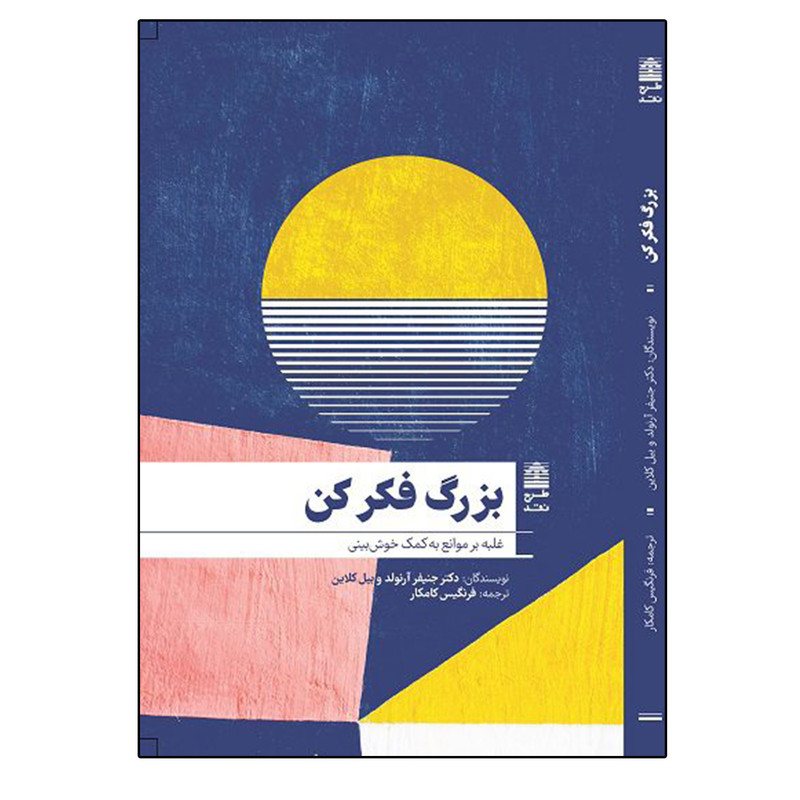 کتاب بزرگ فکر کن اثر جنیفر آرنولد انتشارات طرح نقد