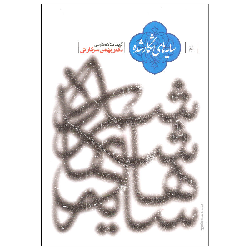 کتاب سایه های شکار شده اثر دکتر بهمن سرکاراتی انتشارات طهوری