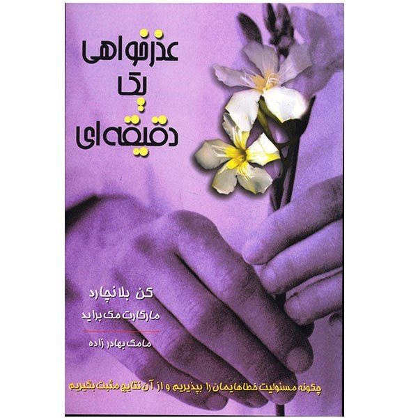 کتاب عذرخواهی یک دقیقه ای اثر کن بلانچارد