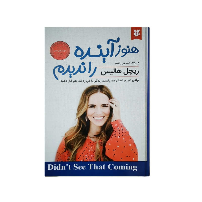 کتاب هنوز آینده را ندیدم اثر ریچل هالیس انتشارات نیک فرجام