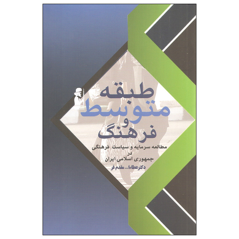 کتاب طبقه متوسط و فرهنگ اثر دکتر عطاءا... مقدم فر انتشارات آریابان