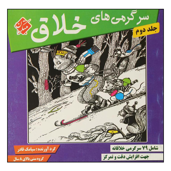 کتاب سرگرمیهای خلاق اثر سیامک قادر انتشارات مبتکران جلد 2