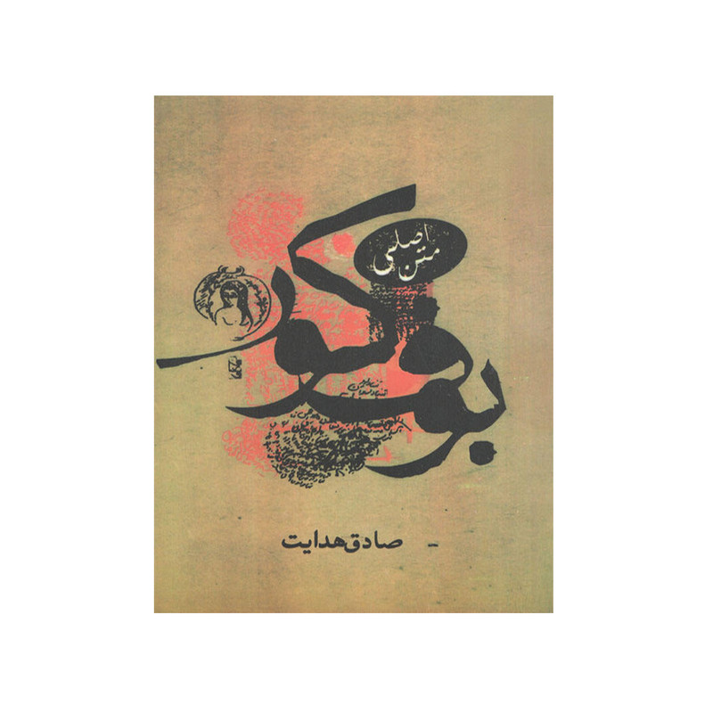 خرید و قیمت کتاب بوف کور اثر صادق هدایت انتشارات صادق هدایت