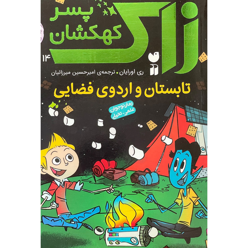 کتاب زاک، پسر كهكشان 14 تابستان و اردوی فضايی اثر ری اورايان نشر ذكر