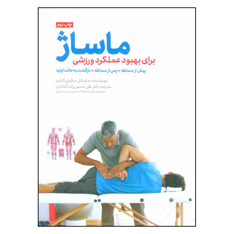 کتاب ماساژ برای بهبود عملکرد ورزشی پیش از مسابقه پس از مسابقه بازگشت به حالت اولیه اثر مایکل مگیلی کادی نشر مهرسا