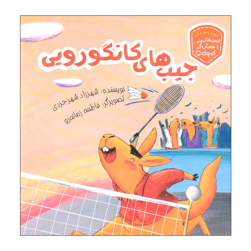 کتاب جیب های کانگورویی اثر شهرزاد شهرجردی انتشارات زرافه