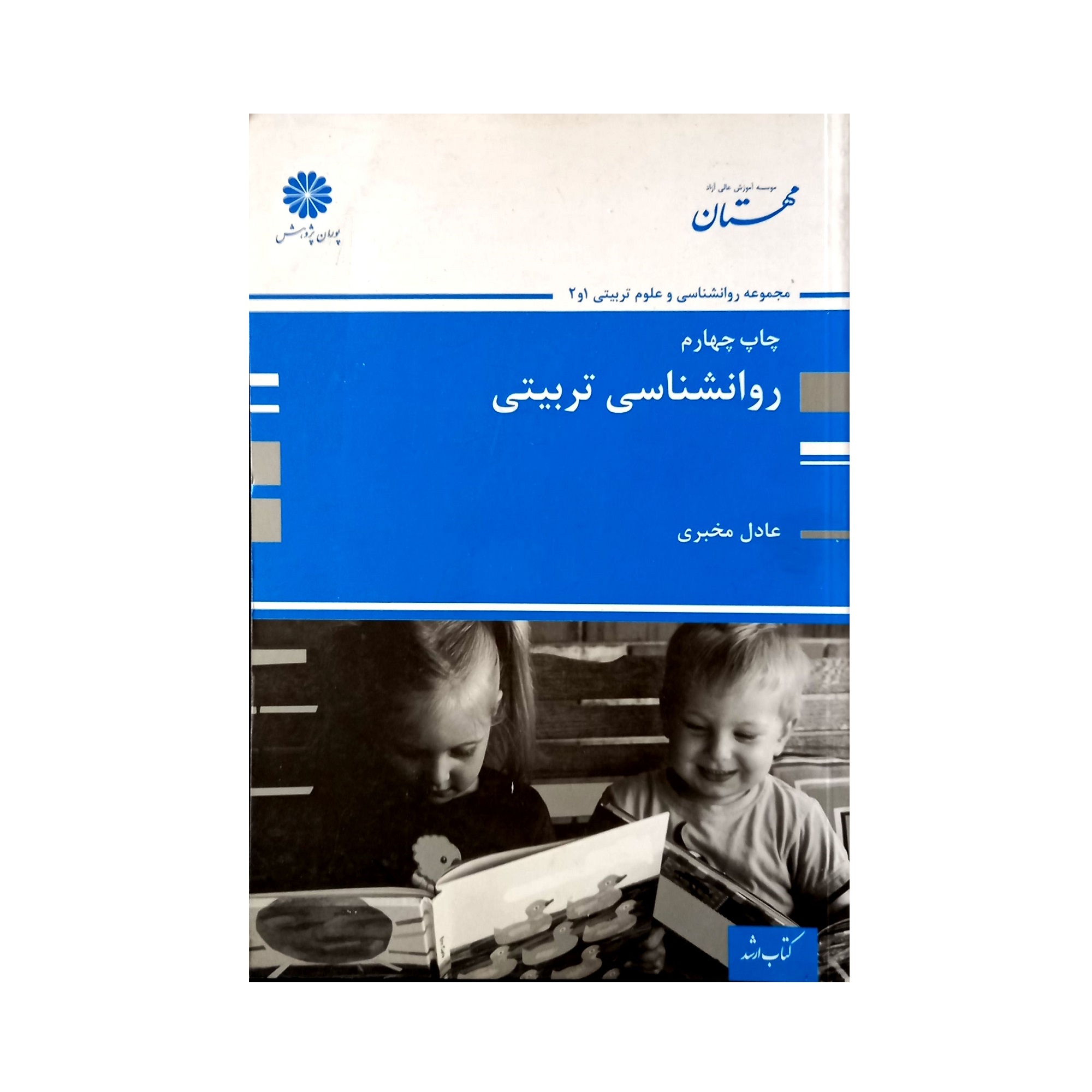 کتاب روانشناسی تربیتی اثر عادل مخبری نشر پوران پژوهش