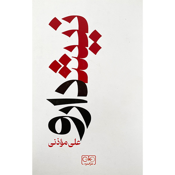 کتاب نيشدارو اثر علي موذني انتشارات گستره