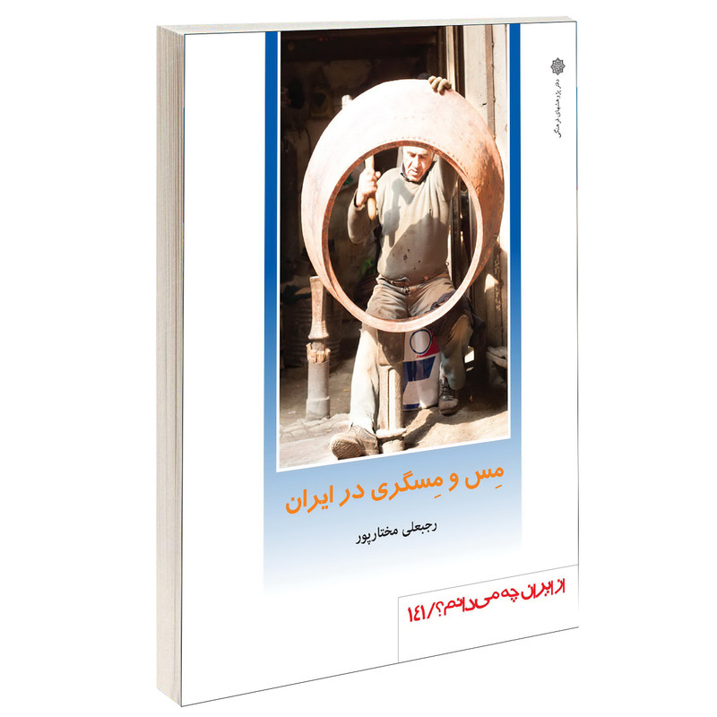 خرید و قیمت کتاب مس و مسگری در ايران اثر رجبعلی مختار پور نشر دفتر پژوهش های فرهنگی