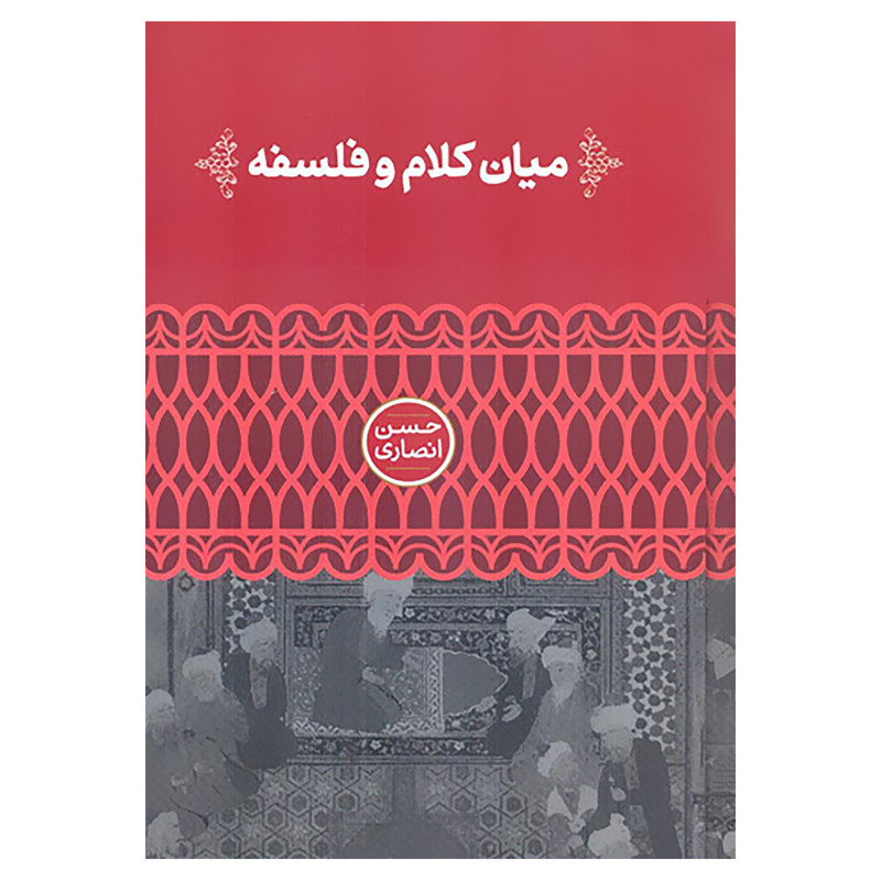 خرید و قیمت کتاب میان کلام و فلسفه اثر حسن انصاری نشر علمی