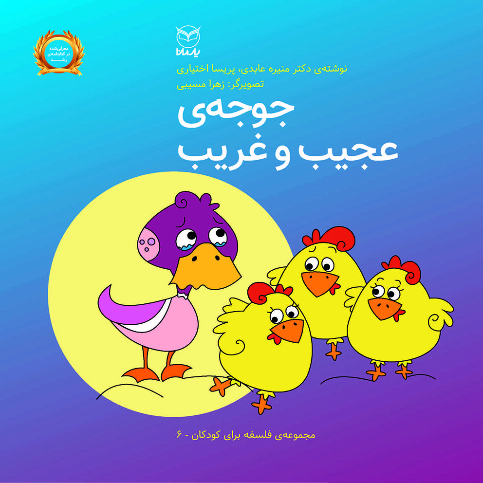 خرید و قیمت کتاب جوجه ی عجیب و غریب اثر منیره عابدی و پریسا اختیاری نشر یارمانا