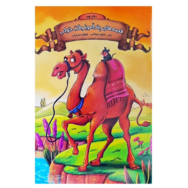 خرید و قیمت کتاب داستان قصه های پندآموز وقت خواب دفتر نهم اثر زینب علیزاده انتشارات اعلایی