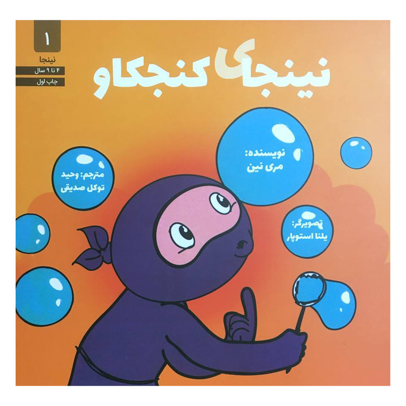 کتاب نينجاي كنجكاو اثر مري نين انتشارات صابرين