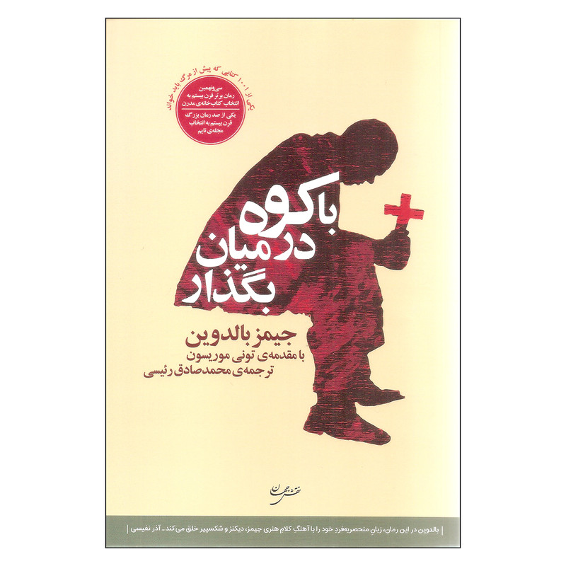 خرید و قیمت کتاب با کوه در میان بگذار اثر جیمز بالدوین انتشارات نقش جهان