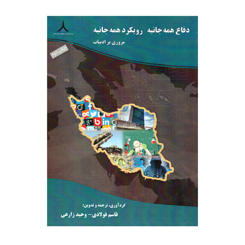 کتاب دفاع همه جانبه رویکرد همه جانبه اثر قاسم فولادی و وحید زارعی نشر صنایع دفاعی