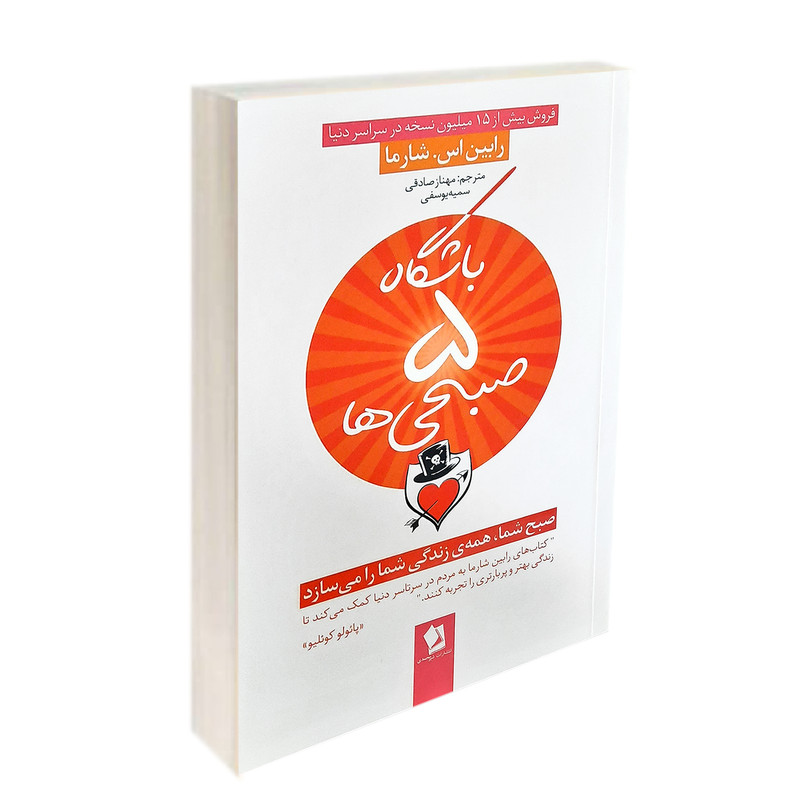 کتاب باشگاه 5صبحی ها اثر رابین شارما نشر شیرمحمدی