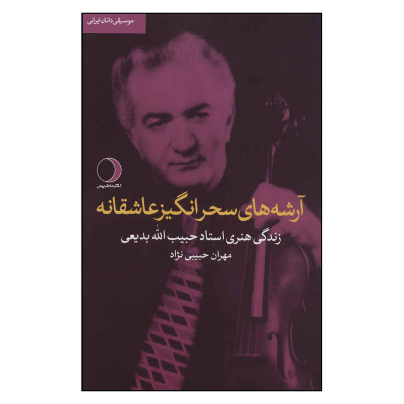 خرید و قیمت کتاب آرشه های سحرانگیز عاشقانه زندگی هنری استاد حبیب الله بدیعی اثر مهران حبیبی نژاد نشر ماهریس