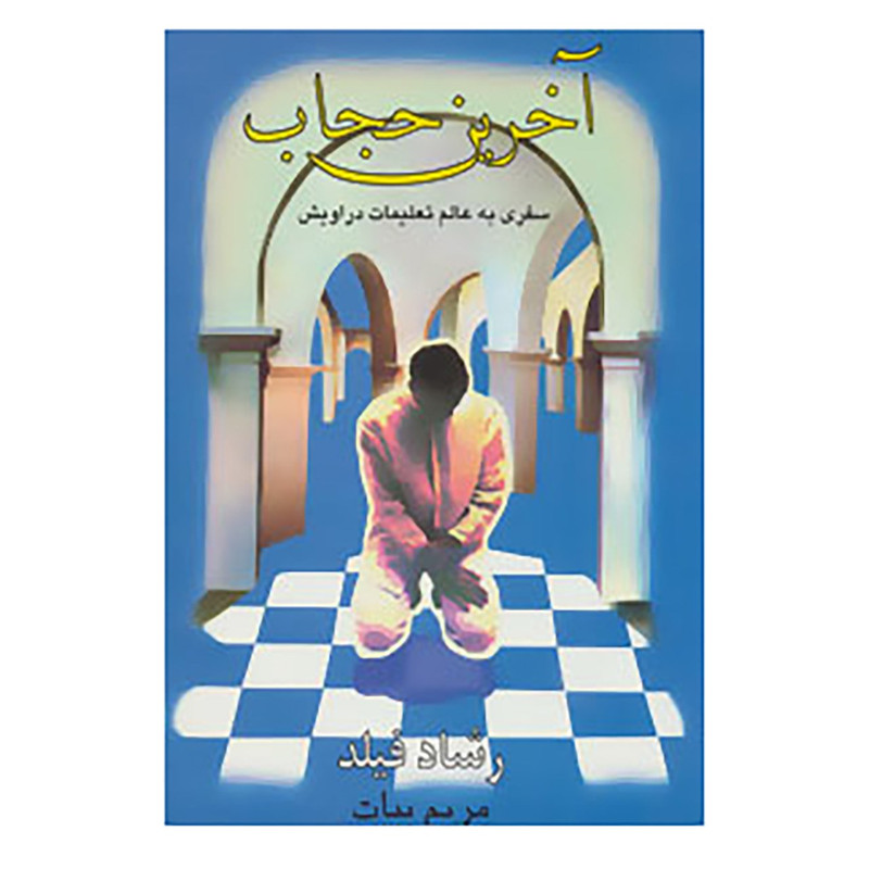 کتاب آخرین حجاب اثر رشاد فیلد