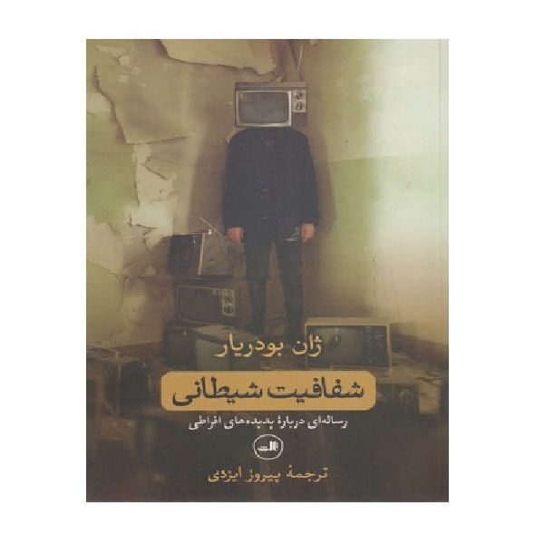 کتاب شفافیت شیطانی اثر ژان بودریار انتشارات ثالث