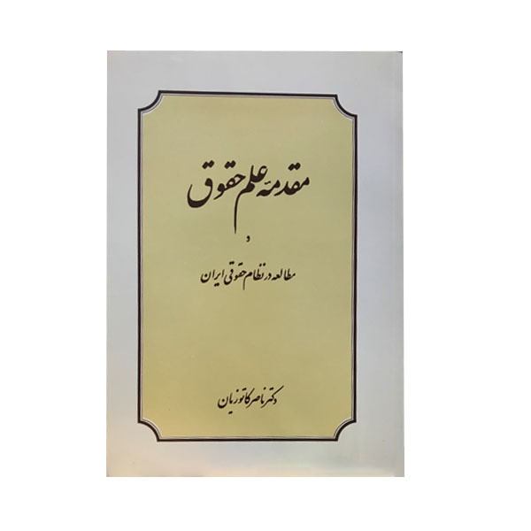کتاب مقدمه ای بر علم حقوق و مطالعه در نظام حقوقی ایران اثر دکتر ناصر کاتوزیان انتشارات شرکت سهامی انتشار