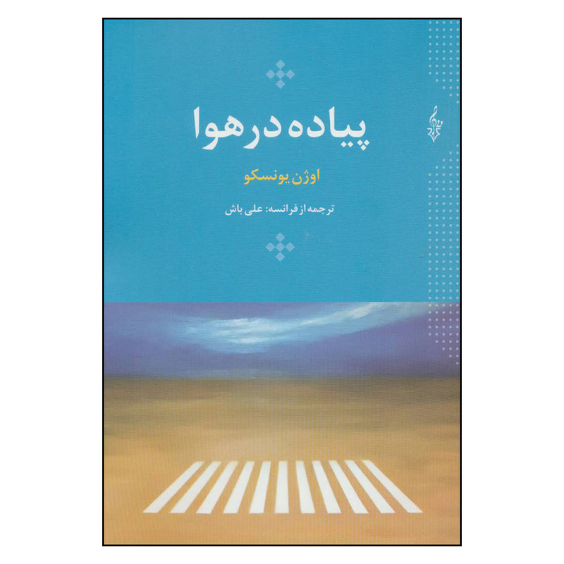 کتاب پیاده در هوا اثر اوژن یونسکو نشر ترانه