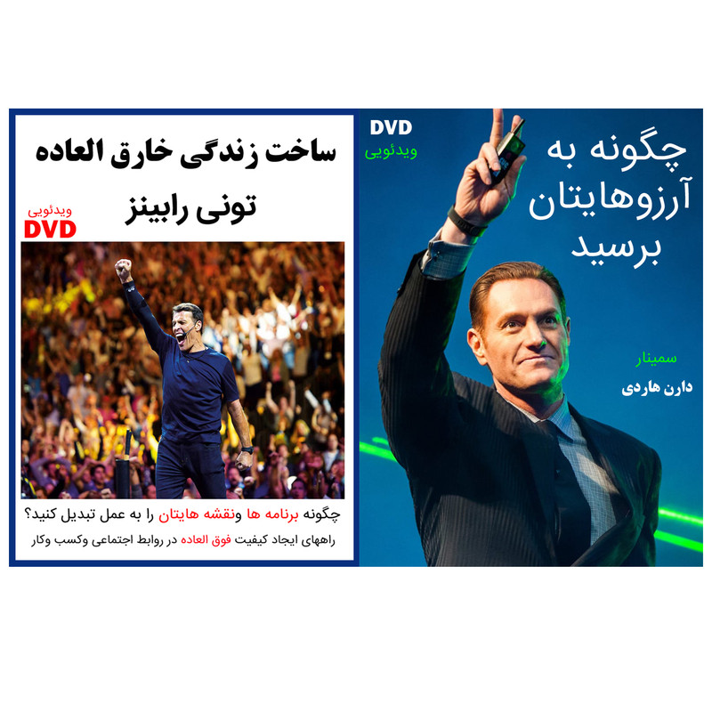 ویدئو آموزش چگونه به آرزوهایتان برسید نشر کاران به همراه ویدئو آموزش ساخت زندگی خارق العاده نشر ایده نو