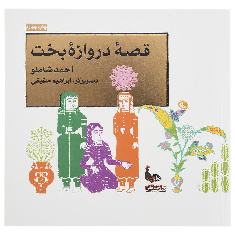 کتاب قصه دروازه بخت اثر احمد شاملو نشر نظر