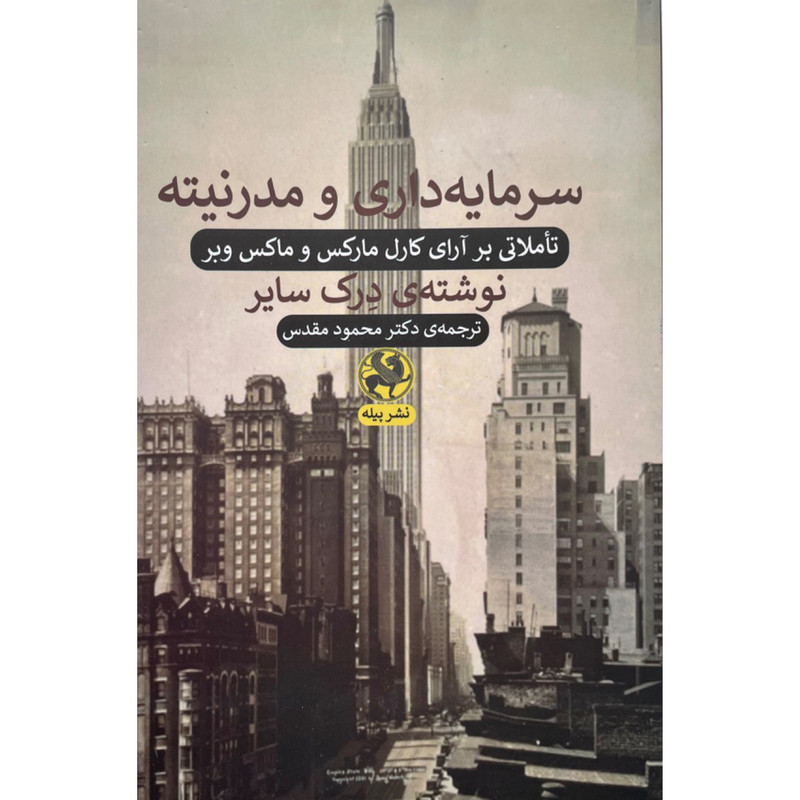 کتاب سرمايه داري و مدرنيته اثر درک سایر انتشارات پیله