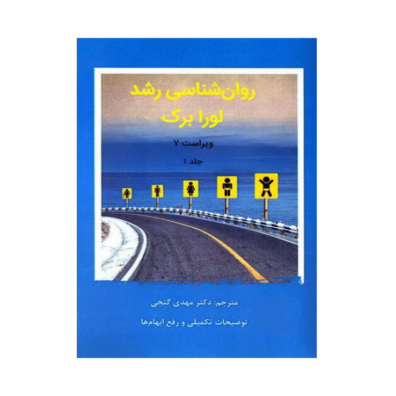 کتاب روانشناسی رشد از لقاح تا کودکی اثر لورا برک انتشارات ساوالان جلد 1