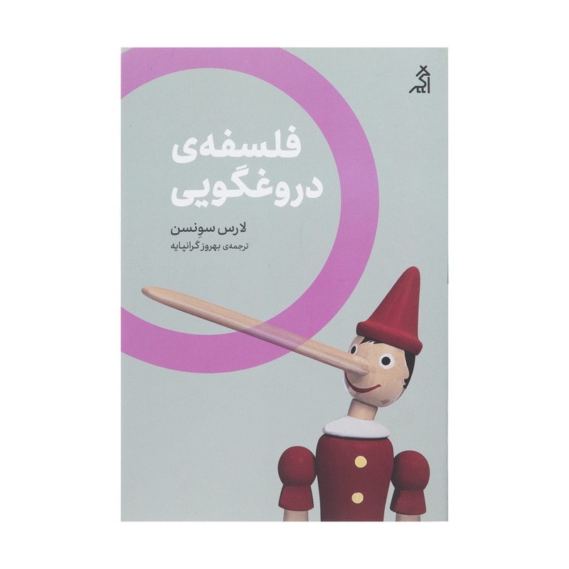 خرید و قیمت کتاب فلسفه دروغگویی اثر لارس سونسن انتشارات اگر