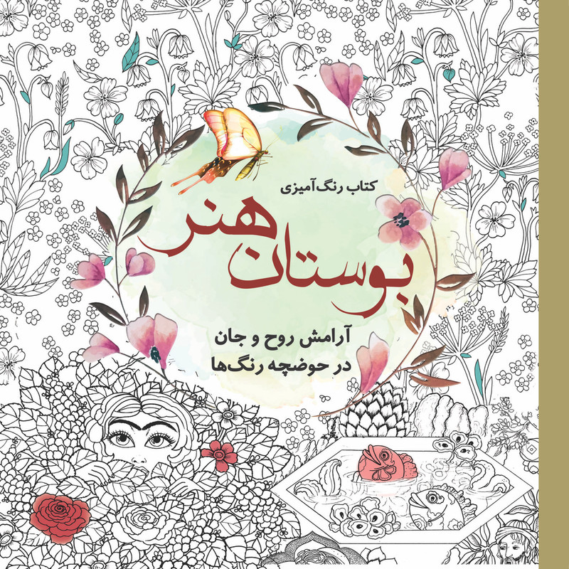 خرید و قیمت کتاب رنگ آمیزی بوستان هنر اثر سارا نکومنش انتشارات سبزان