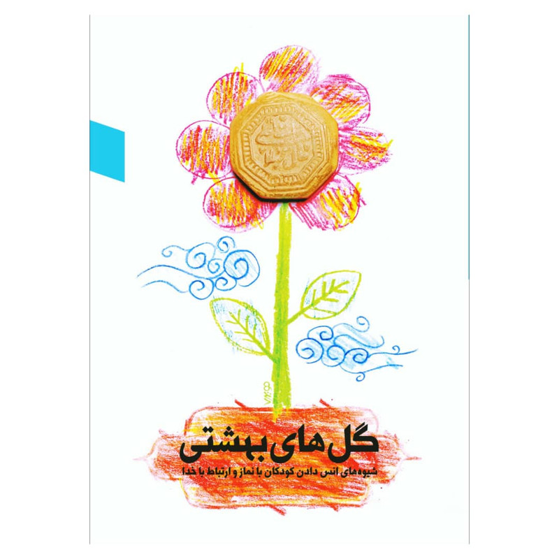 کتاب گل های بهشتی شیوه های انس دادن کودکان با نماز و ارتباط با خدا اثر عبدالاحد اسلامی انتشارات ستاد اقامه نماز